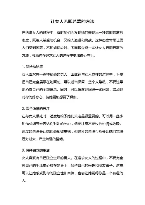 让女人若即若离的方法