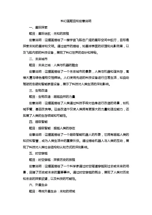 科幻画题目和创意说明