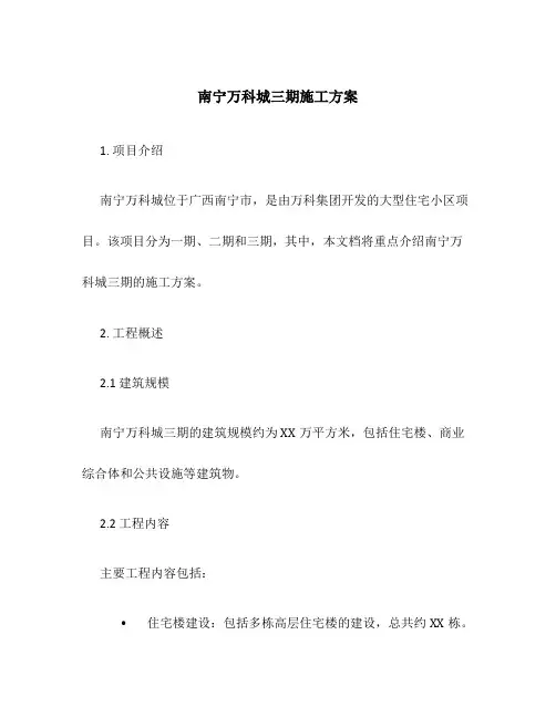 南宁万科城三期施工方案