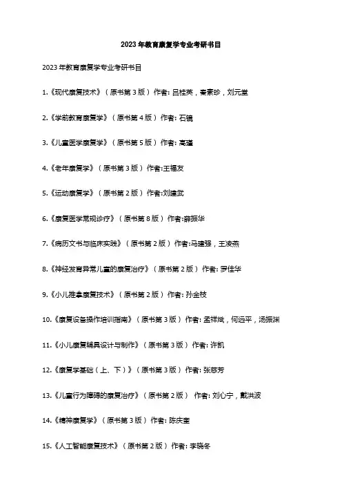 2023年教育康复学专业考研书目
