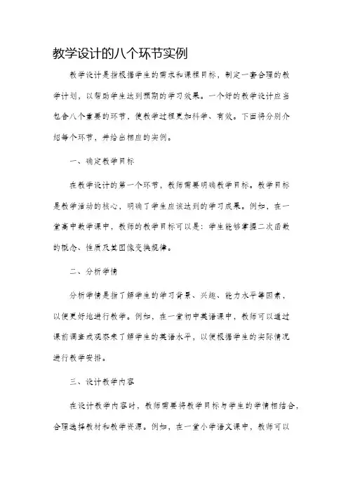 教学设计的八个环节实例