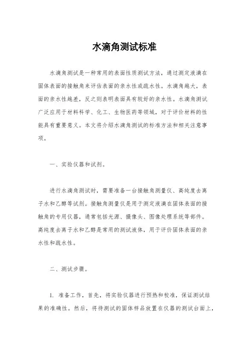 水滴角测试标准