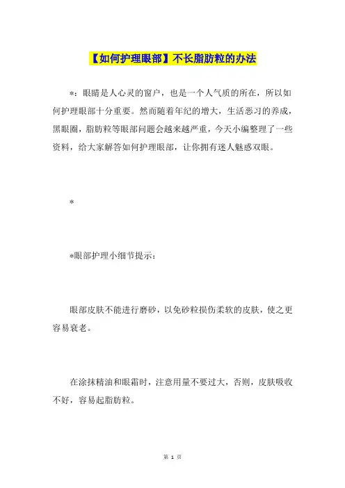 【如何护理眼部】不长脂肪粒的办法