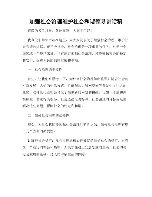加强社会治理维护社会和谐领导讲话稿