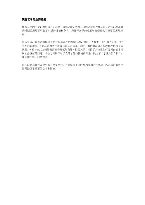 魏晋玄学的主要论题