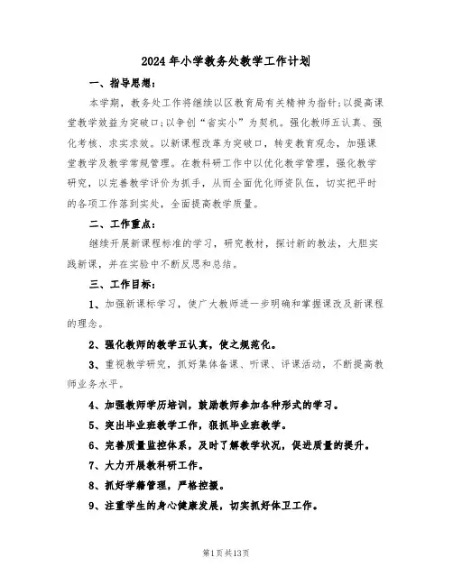 2024年小学教务处教学工作计划(3篇)