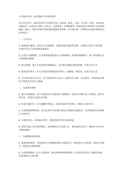 公共场所安全：如何预防公共场所事故