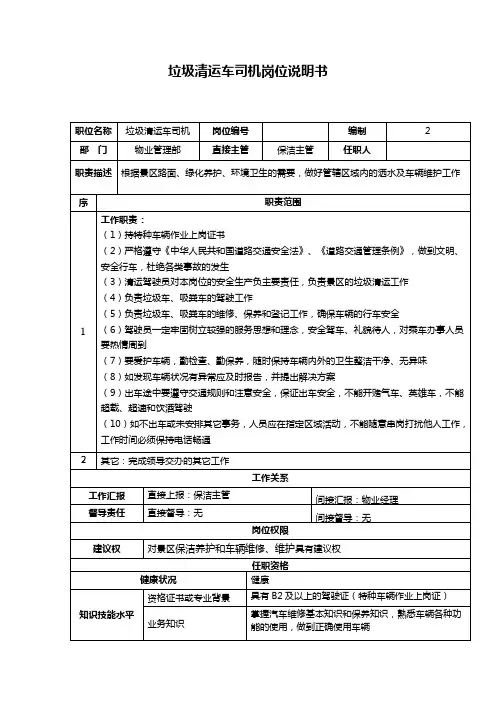 垃圾清运车司机岗位说明书