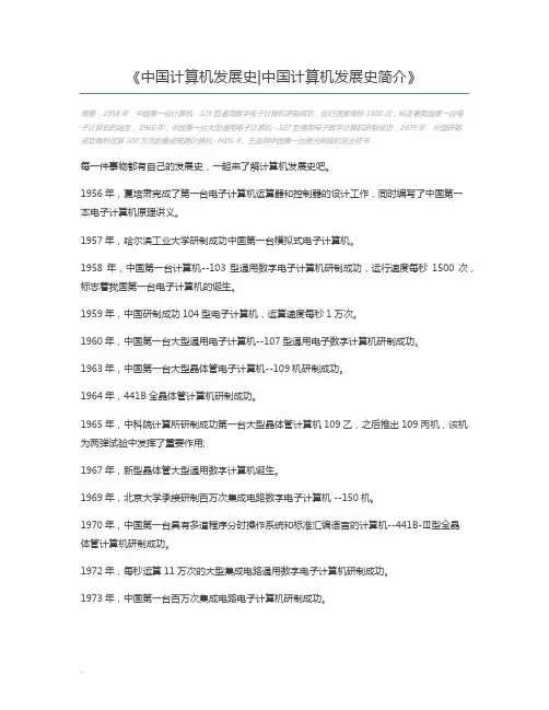 中国计算机发展史中国计算机发展史简介