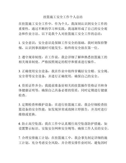 挂篮施工安全工作个人总结