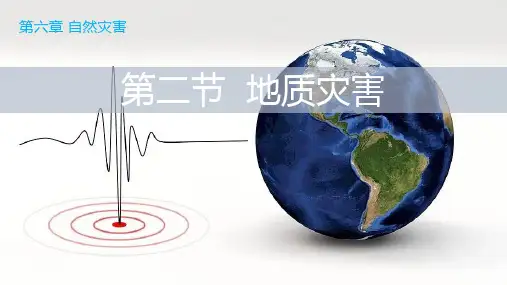 6.2 地质灾害(课件)高一地理课件(人教版2019必修第一册)