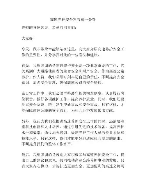 高速养护安全发言稿一分钟