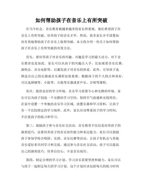 如何帮助孩子在音乐上有所突破