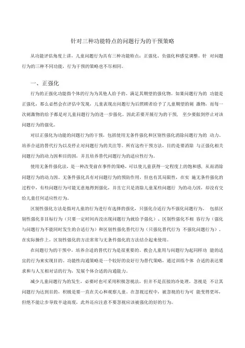 针对三种功能特点的问题行为的干预策略