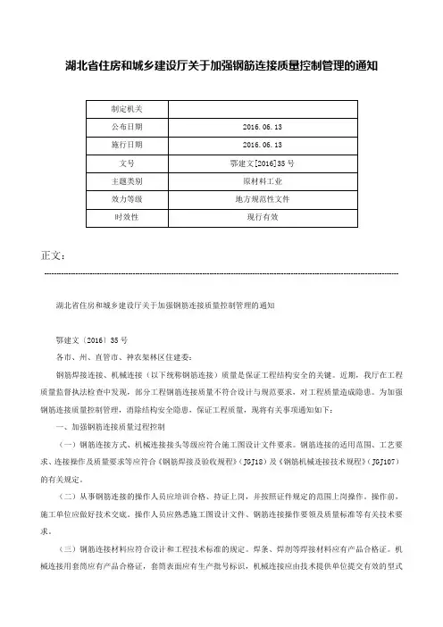 湖北省住房和城乡建设厅关于加强钢筋连接质量控制管理的通知-鄂建文[2016]35号