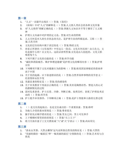 智慧树答案护士人文修养(上海健康医学院)知到课后答案章节测试2022年
