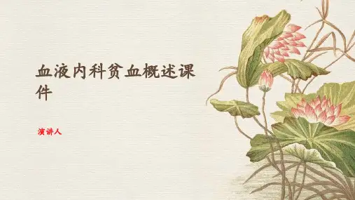 血液内科贫血概述课件