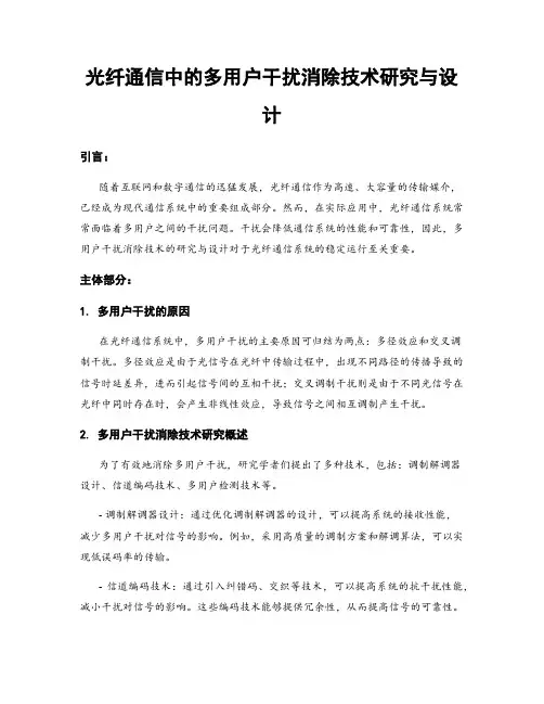 光纤通信中的多用户干扰消除技术研究与设计