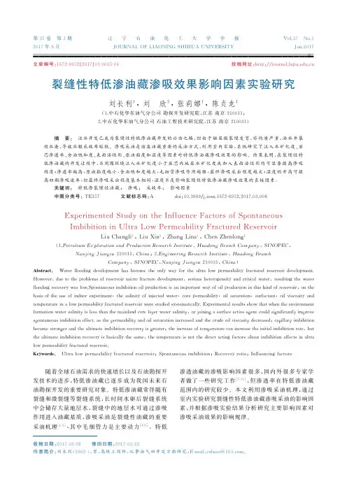 裂缝性特低渗油藏渗吸效果影响因素实验研究