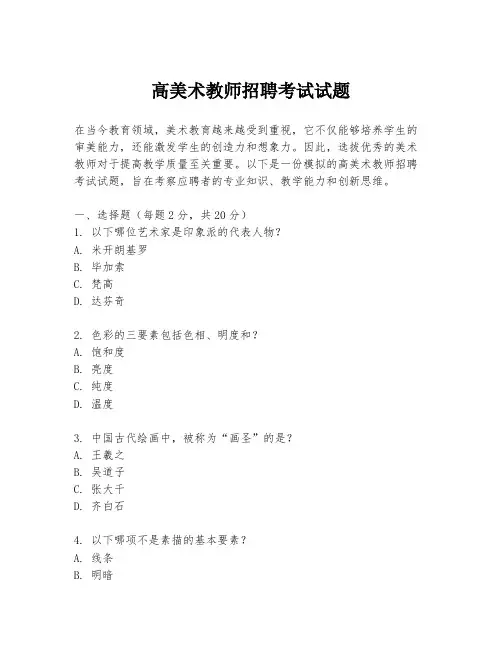 高美术教师招聘考试试题