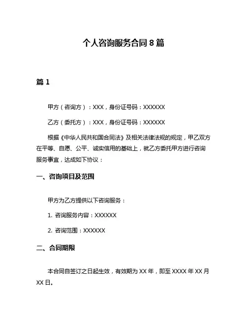 个人咨询服务合同8篇