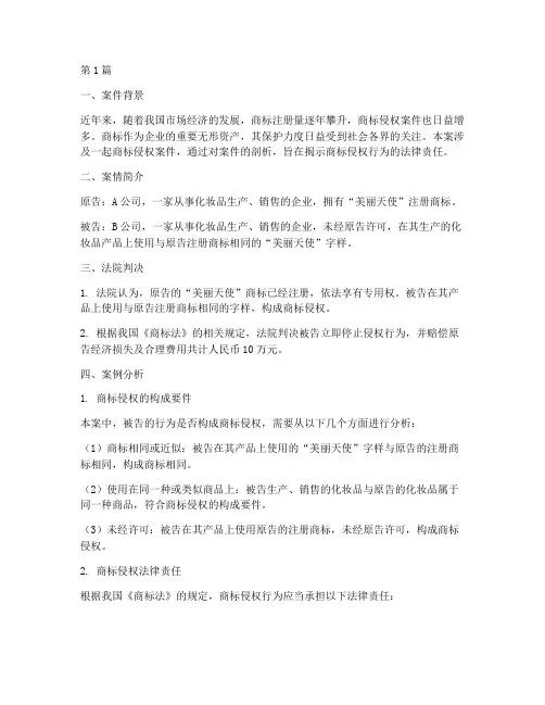 商标侵权法律责任案例(3篇)