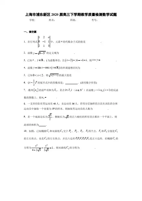 上海市浦东新区2020届高三下学期教学质量检测数学试题