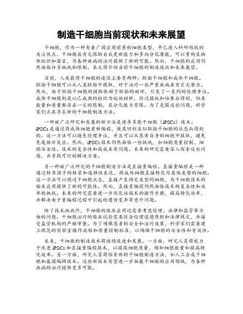 制造干细胞当前现状和未来展望