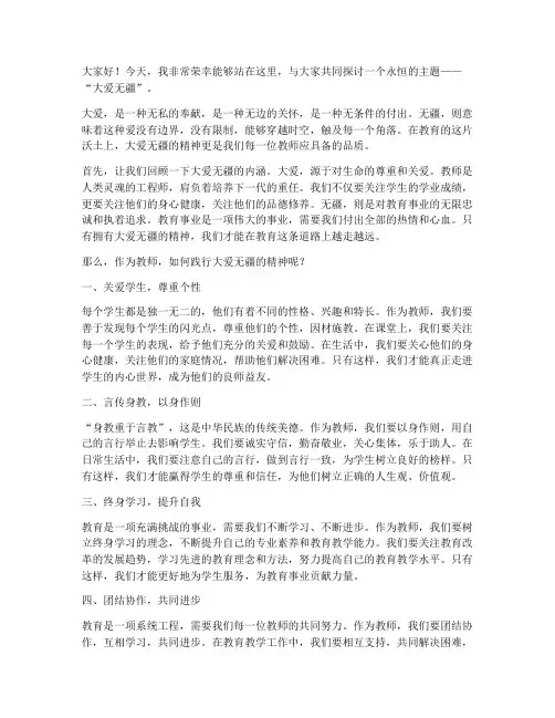 大爱无疆_教师演讲稿