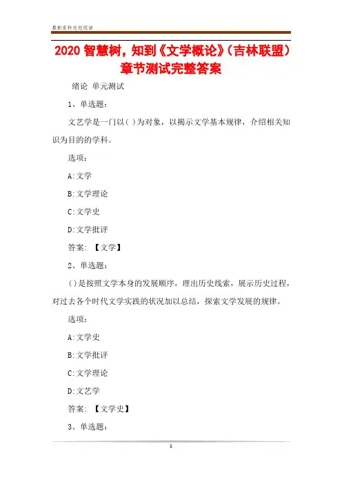 2020智慧树,知到《文学概论》(吉林联盟)章节测试完整答案