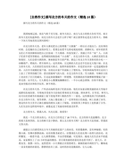 [自然作文]描写北方的冬天的作文(精选10篇)