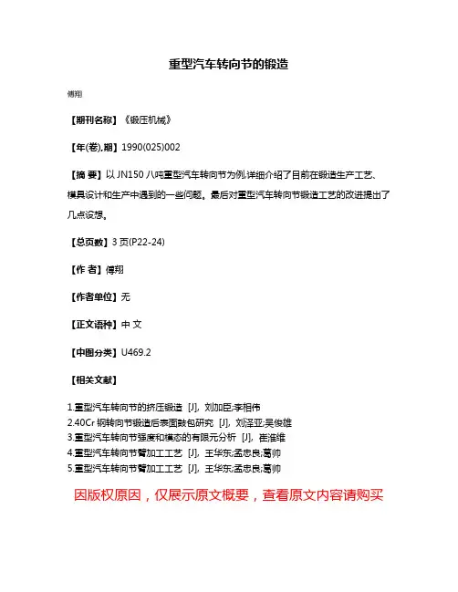重型汽车转向节的锻造