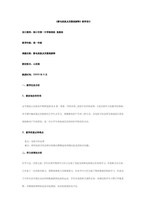 《静电现象及其微观解释》教学设计