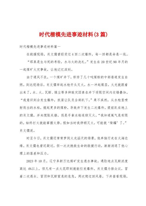 时代楷模先进事迹材料(3篇)