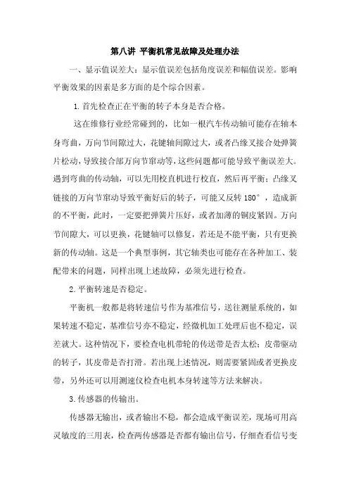 平衡机常见故障及处理办法