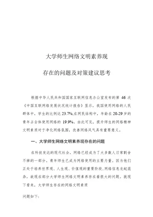 大学师生网络文明素养现存在的问题及对策建议思考
