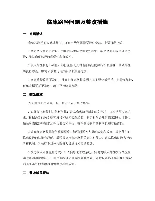 临床路径问题及整改措施