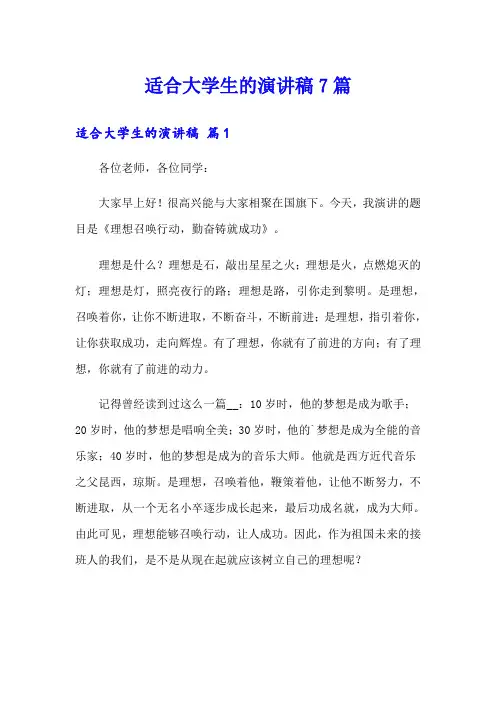 适合大学生的演讲稿7篇