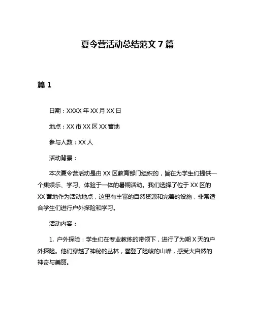 夏令营活动总结范文7篇