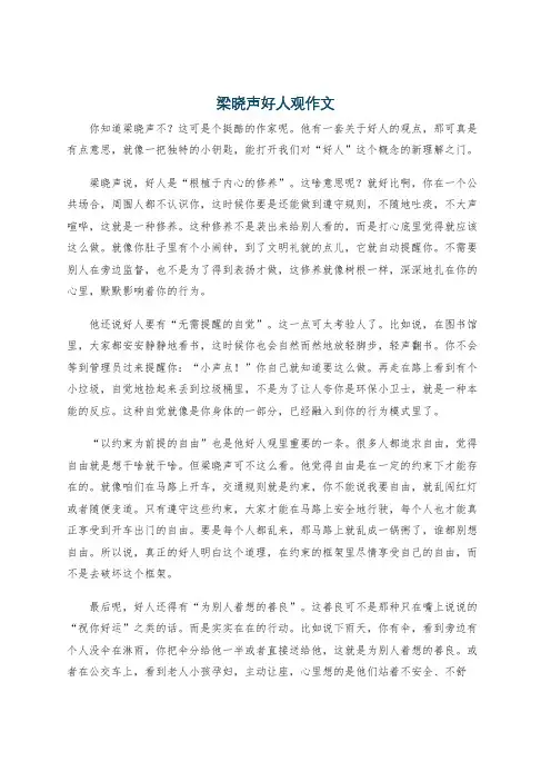梁晓声好人观作文