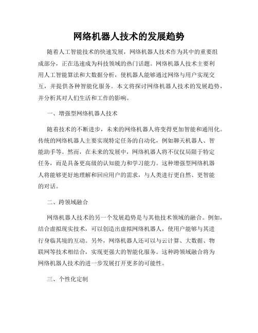 网络机器人技术的发展趋势