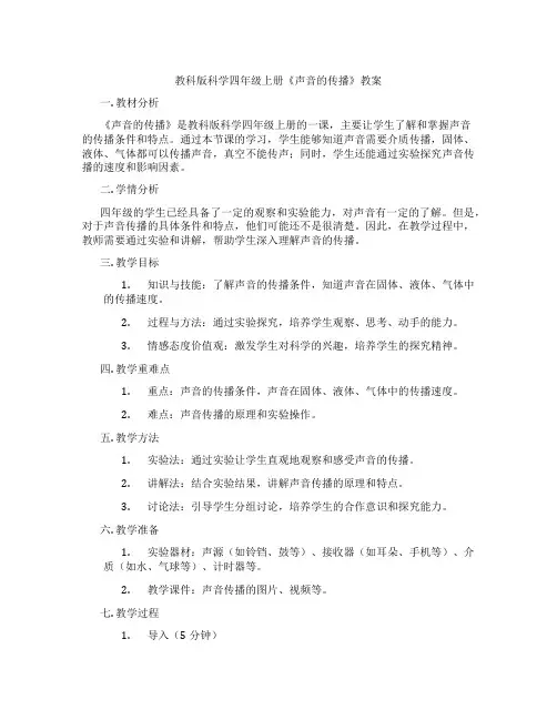 教科版科学四年级上册《声音的传播》教案