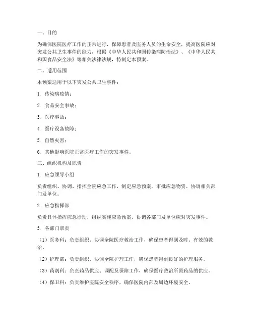 医用应急预案范本