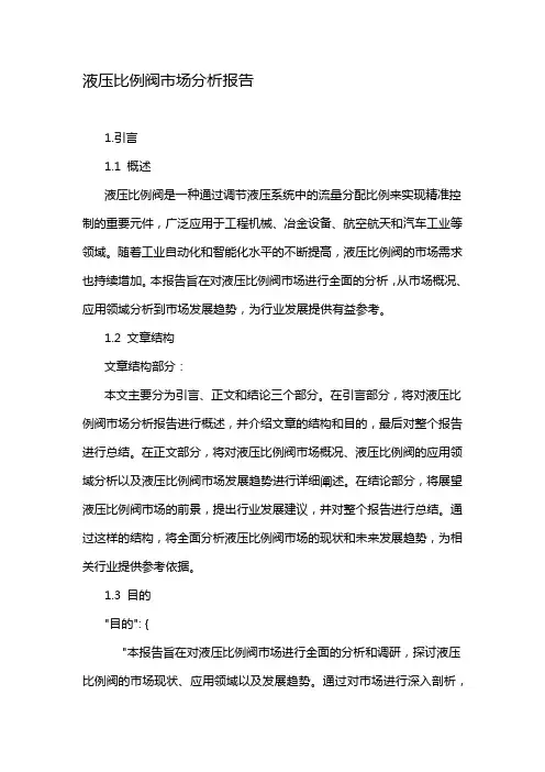 液压比例阀市场分析报告