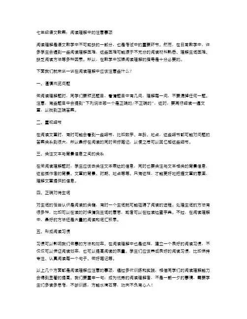 七年级语文教案：阅读理解中的注意事项
