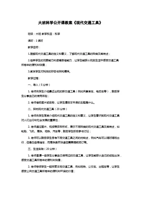 大班科学公开课教案《现代交通工具》