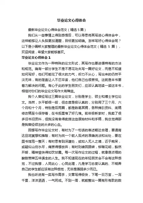 最新毕业论文心得体会范文（精选5篇）