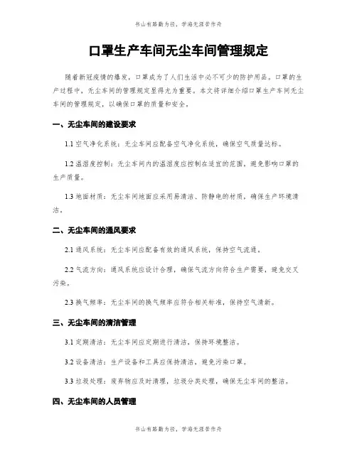 口罩生产车间无尘车间管理规定