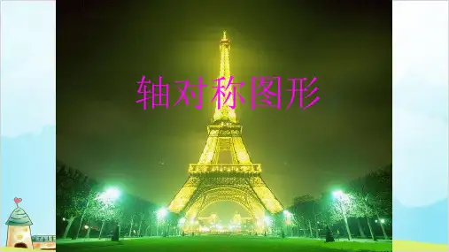 二年级数学下册- 3 图形的运动(一) 轴对称图形 -精品PPT人教新课标