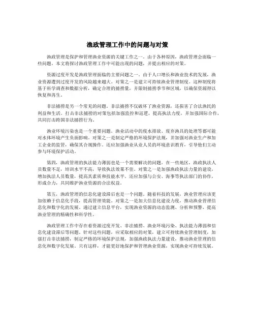 渔政管理工作中的问题与对策